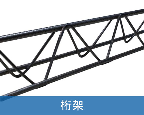 桁架