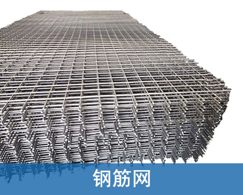 钢筋网