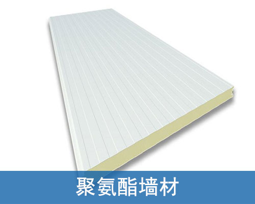 聚氨酯墙材